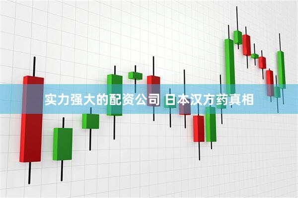 实力强大的配资公司 日本汉方药真相